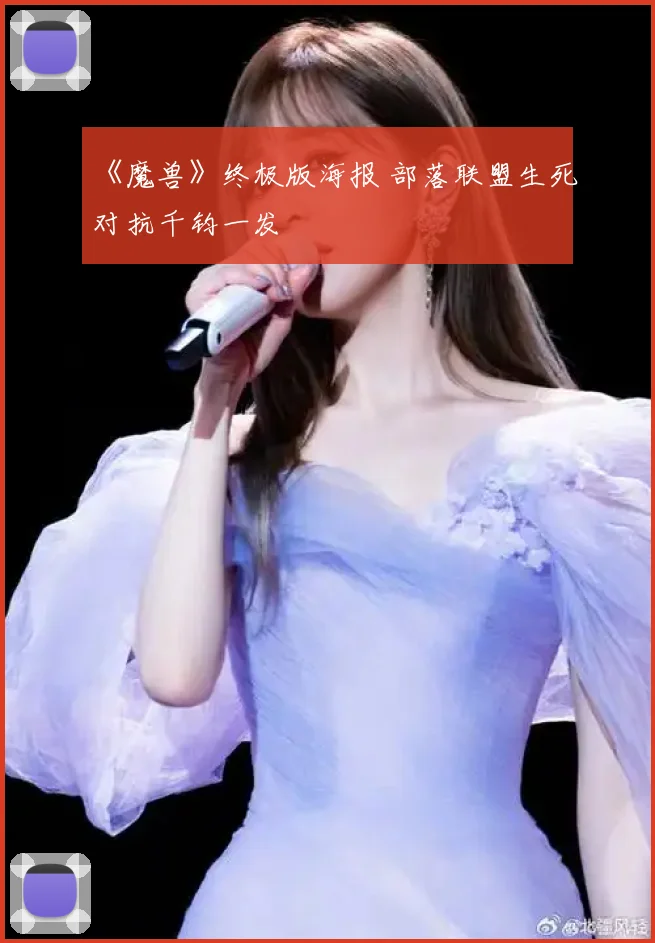 《魔兽》终极版海报 部落联盟生死对抗千钧一发
