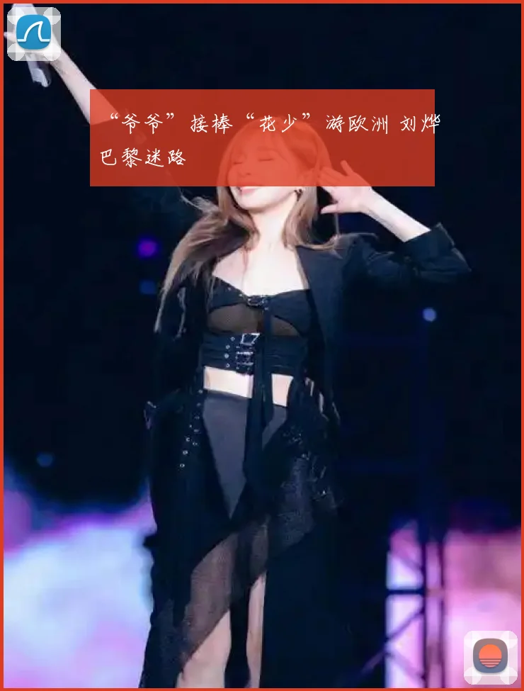 “爷爷”接棒“花少”游欧洲 刘烨巴黎迷路
