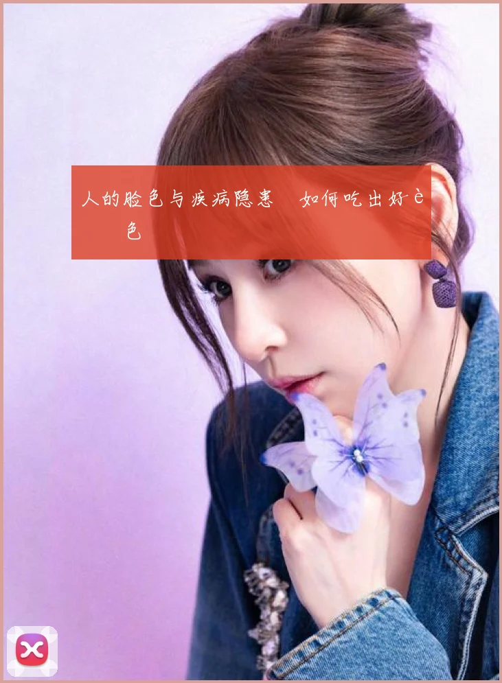 人的脸色与疾病隐患 如何吃出好脸色