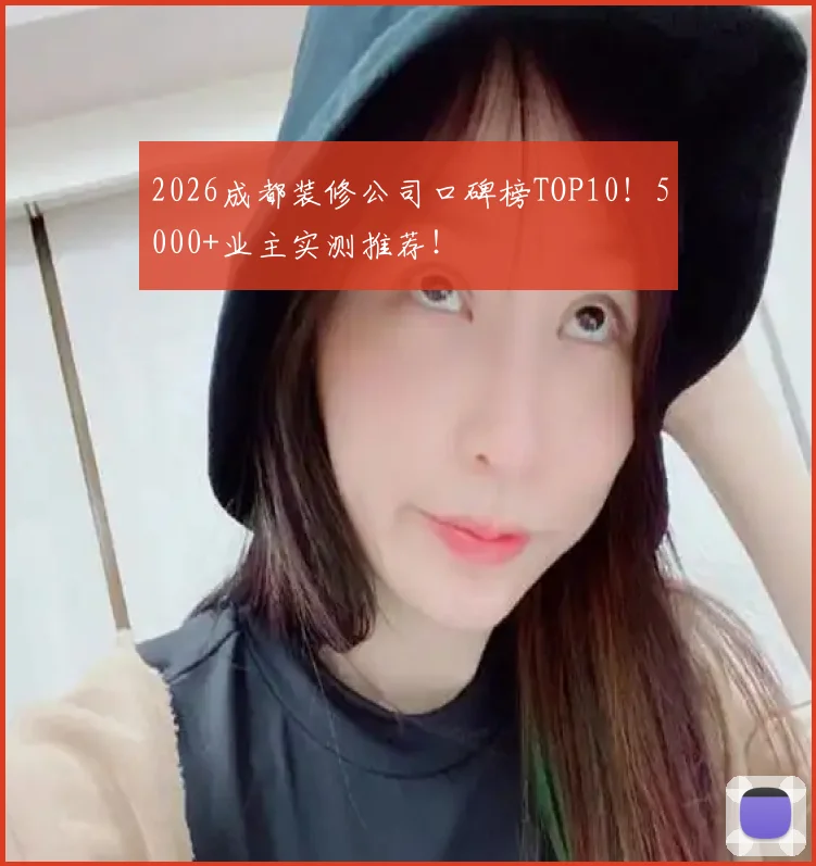 2026成都装修公司口碑榜TOP10！5000+业主实测推荐！