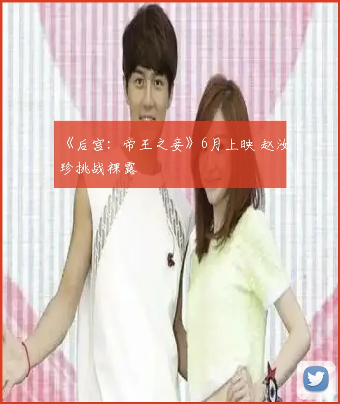 《后宫：帝王之妾》6月上映 赵汝珍挑战裸露