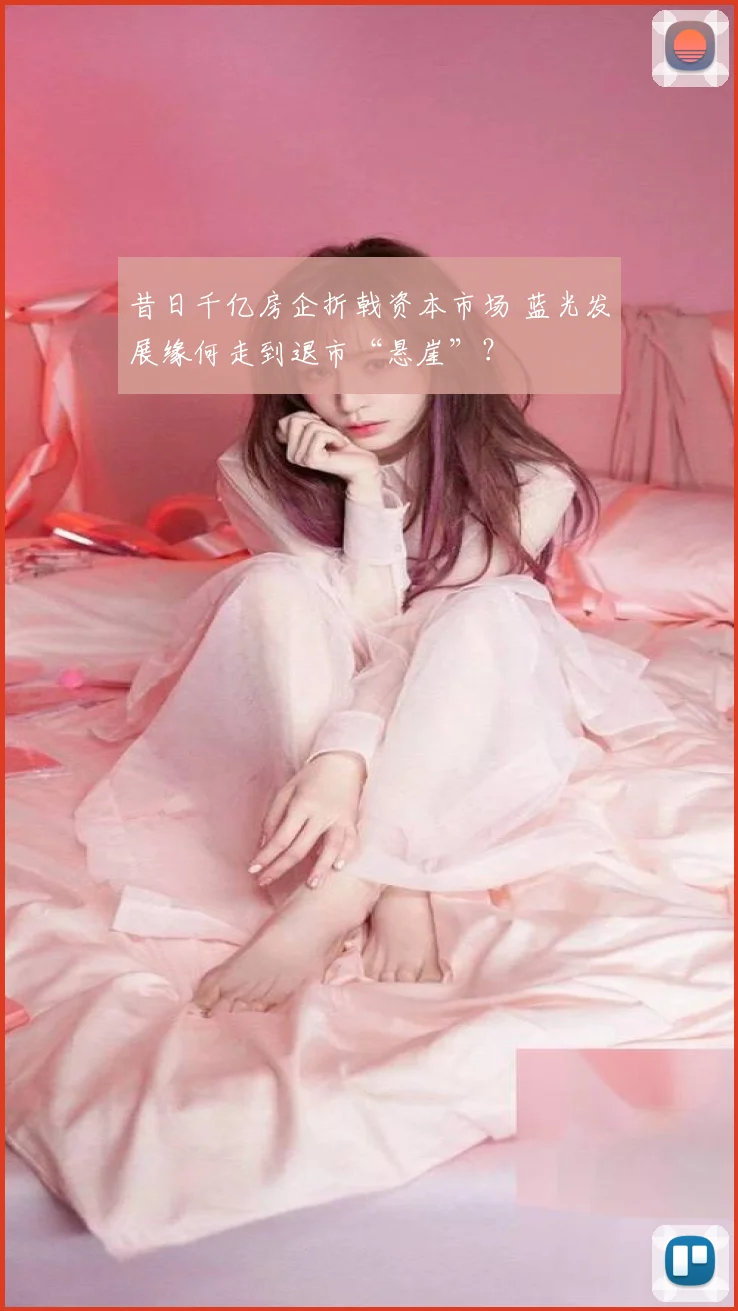 昔日千亿房企折戟资本市场 蓝光发展缘何走到退市“悬崖”?