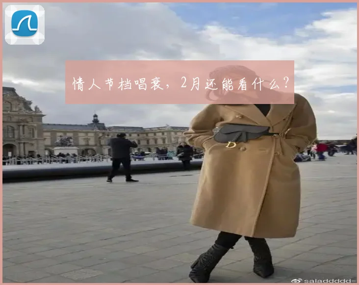 情人节档唱衰,2月还能看什么?