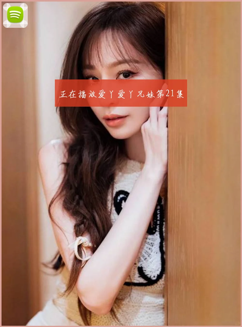 正在播放爱丫爱丫兄妹第21集