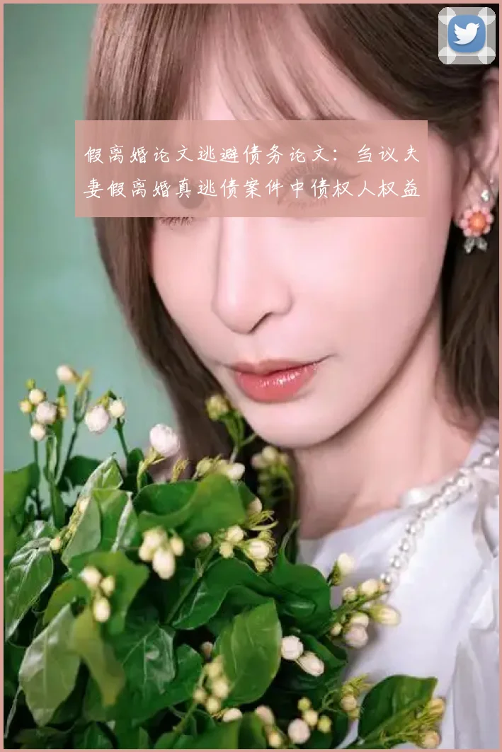 假离婚论文逃避债务论文:刍议夫妻假离婚真逃债案件中债权人权益的保护