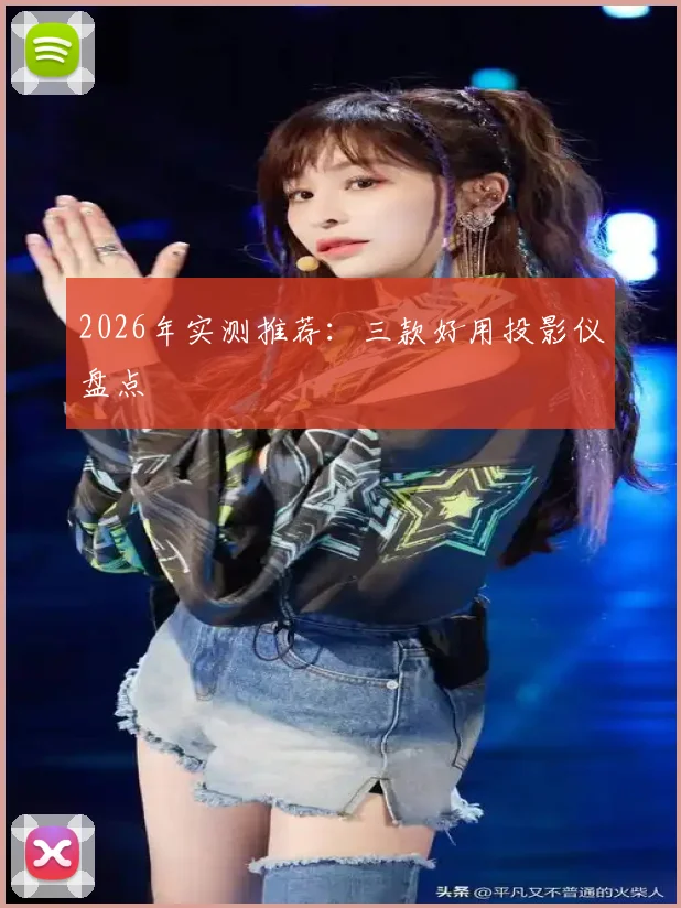 2026年实测推荐:三款好用投影仪盘点