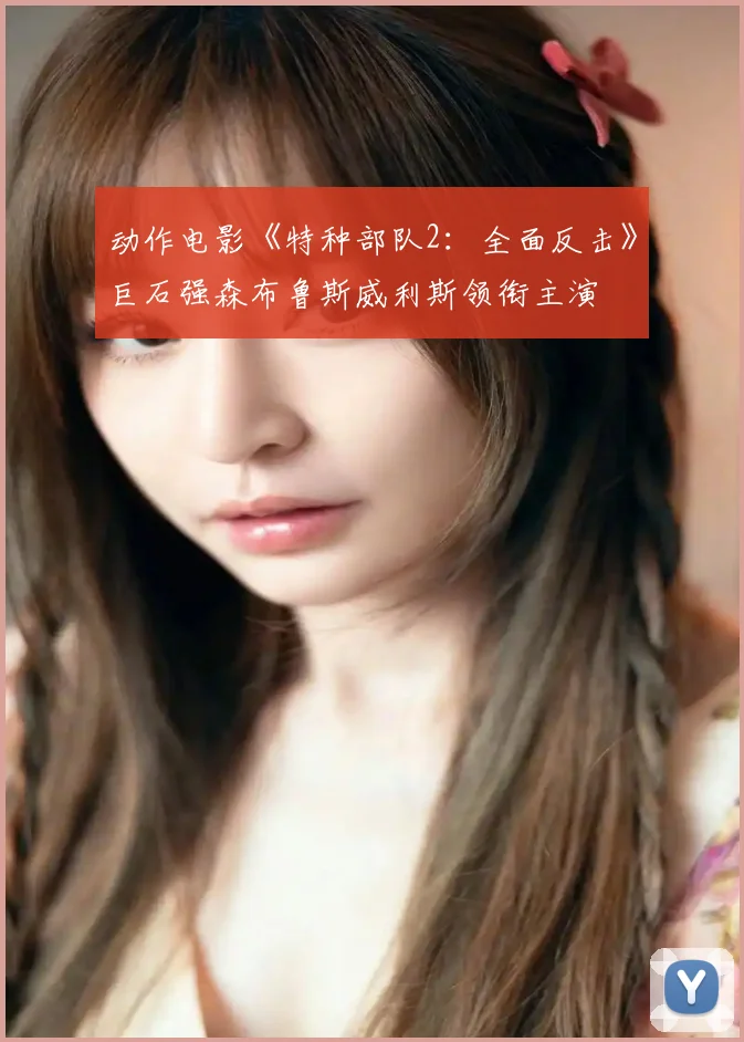 动作电影《特种部队2：全面反击》巨石强森布鲁斯威利斯领衔主演