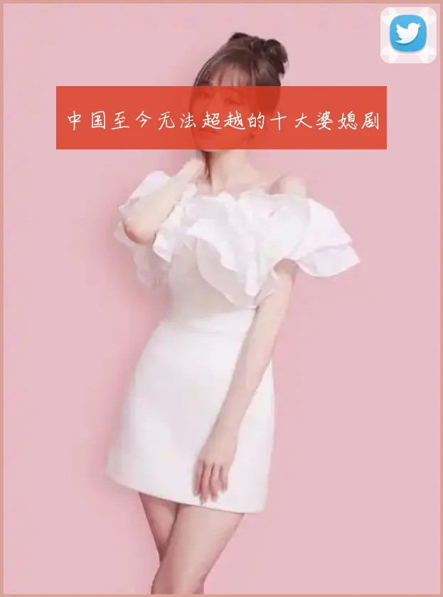 中国至今无法超越的十大婆媳剧