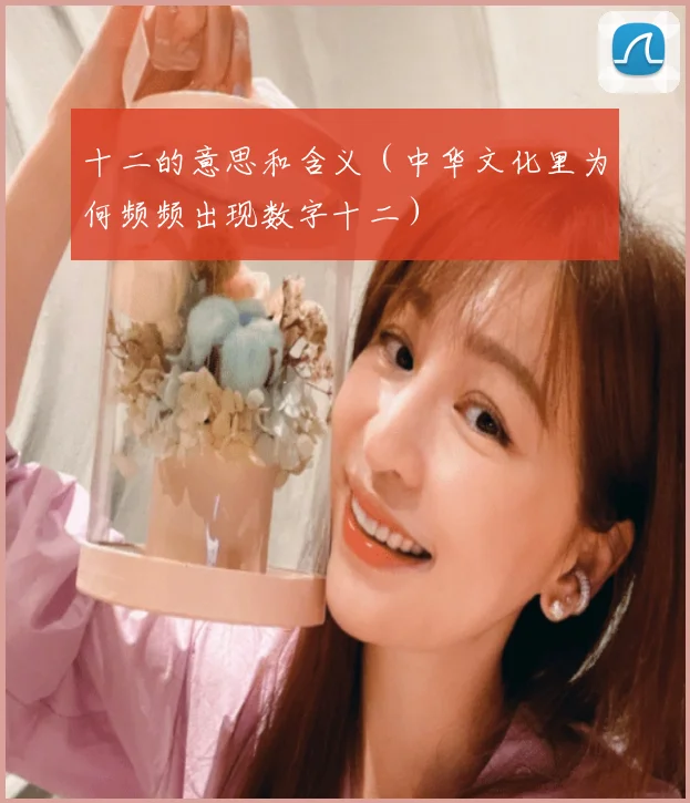 十二的意思和含义（中华文化里为何频频出现数字十二）