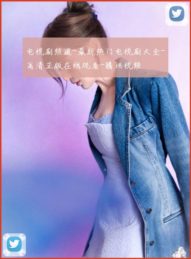 电视剧频道-最新热门电视剧大全-高清正版在线观看-腾讯视频