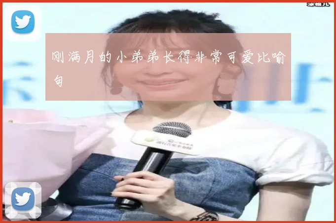 刚满月的小弟弟长得非常可爱比喻句
