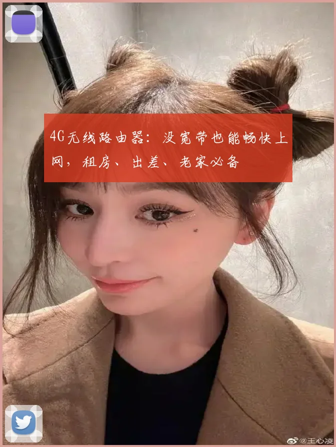 4G无线路由器:没宽带也能畅快上网,租房、出差、老家必备