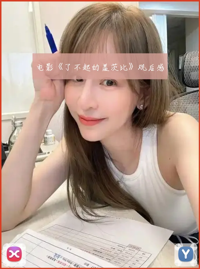 电影《了不起的盖茨比》观后感