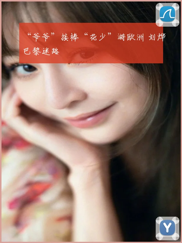 “爷爷”接棒“花少”游欧洲 刘烨巴黎迷路
