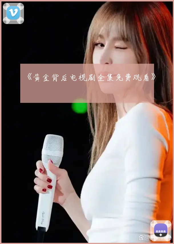 《黄金背后电视剧全集免费观看》