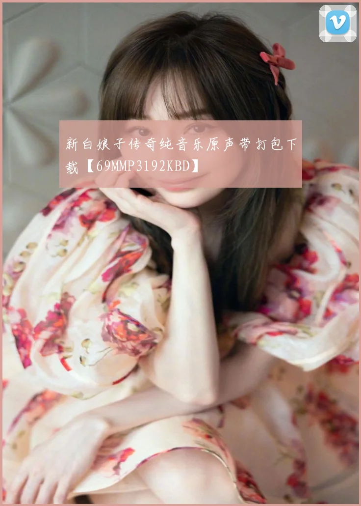 新白娘子传奇纯音乐原声带打包下载【69MMP3192KBD】