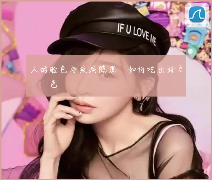 人的脸色与疾病隐患 如何吃出好脸色