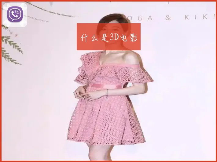什么是3D电影