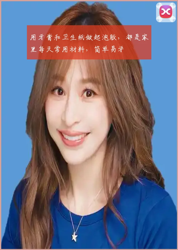 用牙膏和卫生纸做起泡胶,都是家里每天常用材料,简单易学