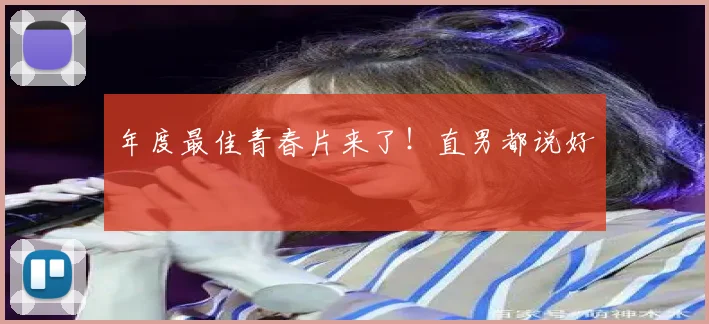 年度最佳青春片来了!直男都说好