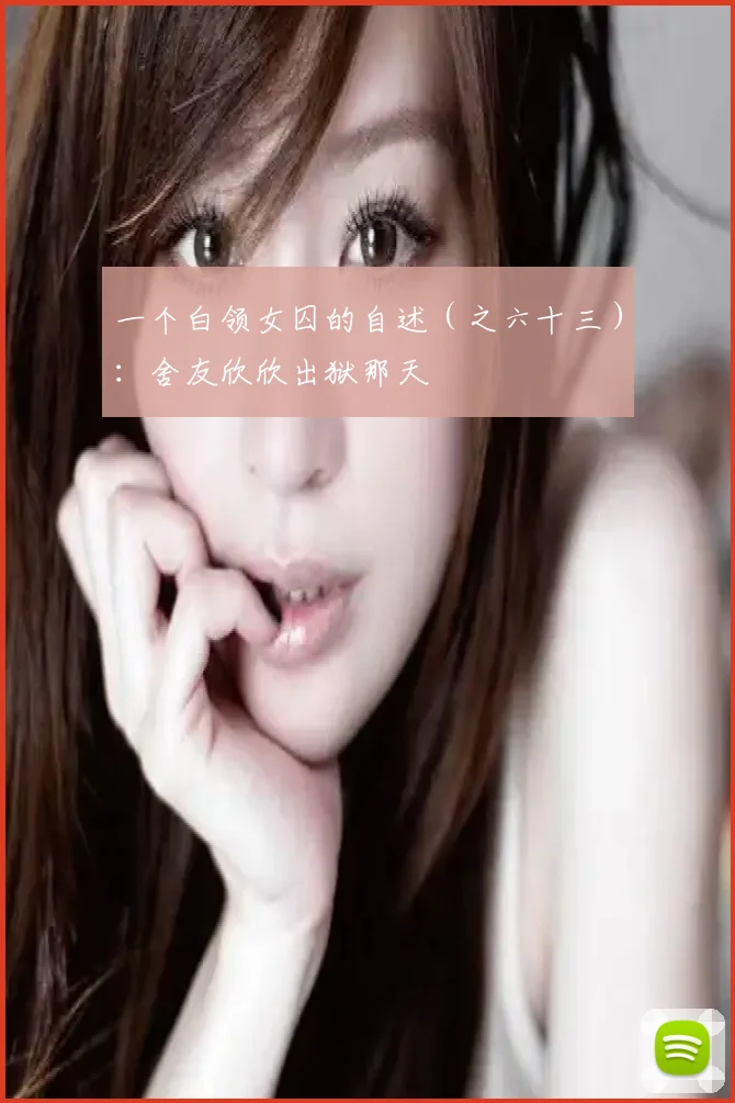一个白领女囚的自述(之六十三):舍友欣欣出狱那天