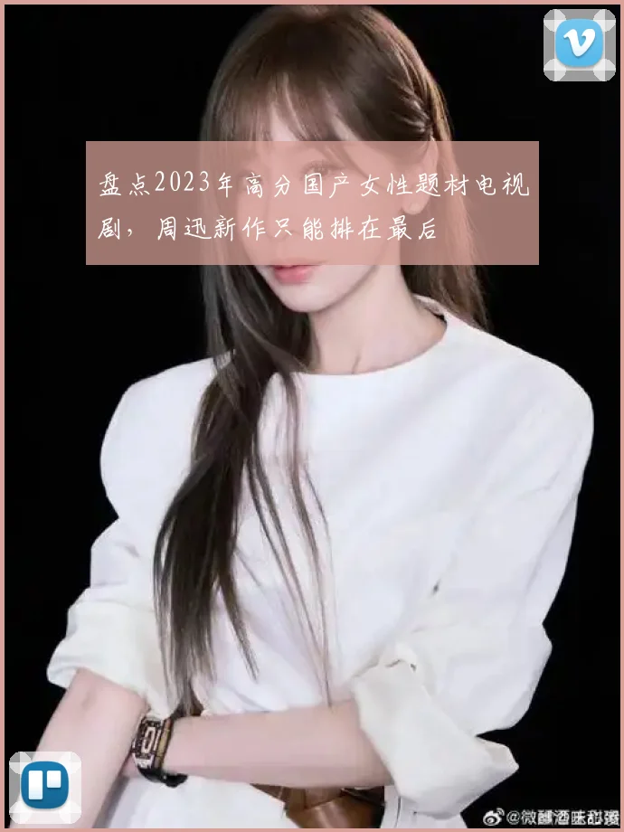 盘点2023年高分国产女性题材电视剧,周迅新作只能排在最后