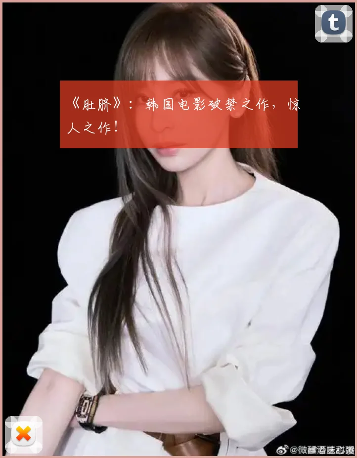 《肚脐》:韩国电影破禁之作,惊人之作!