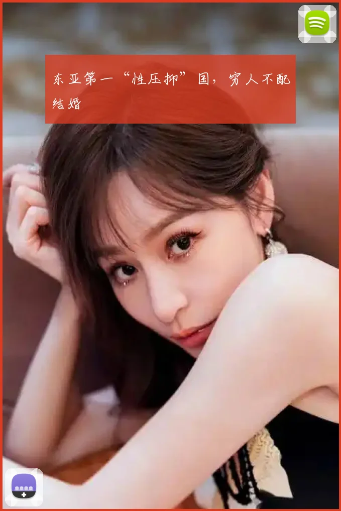 东亚第一“性压抑”国,穷人不配结婚