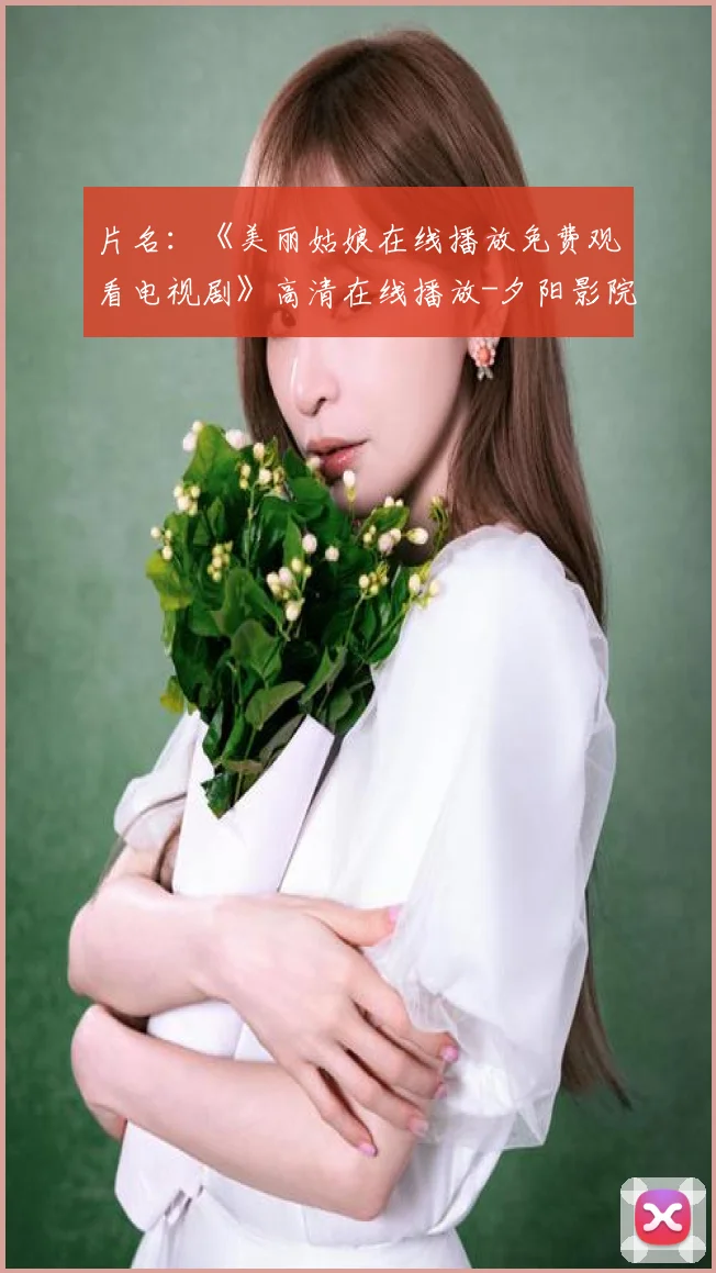 片名：《美丽姑娘在线播放免费观看电视剧》高清在线播放-夕阳影院