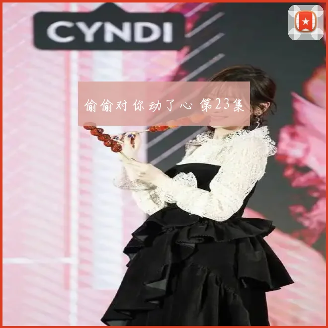 偷偷对你动了心 第23集