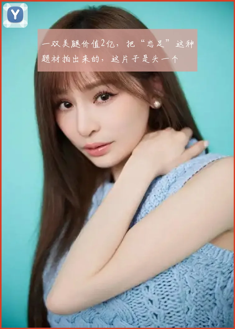 一双美腿价值2亿,把“恋足”这种题材拍出来的,这片子是头一个