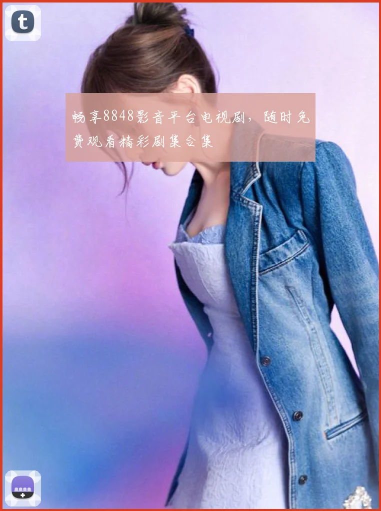 畅享8848影音平台电视剧,随时免费观看精彩剧集合集