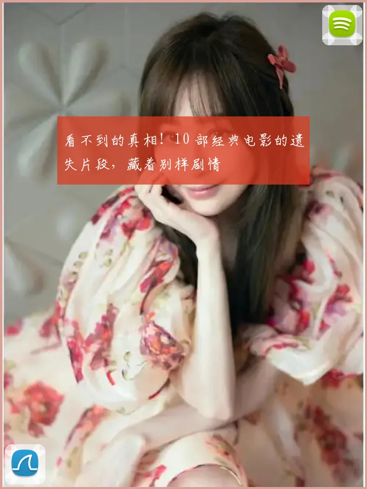 看不到的真相！10 部经典电影的遗失片段，藏着别样剧情
