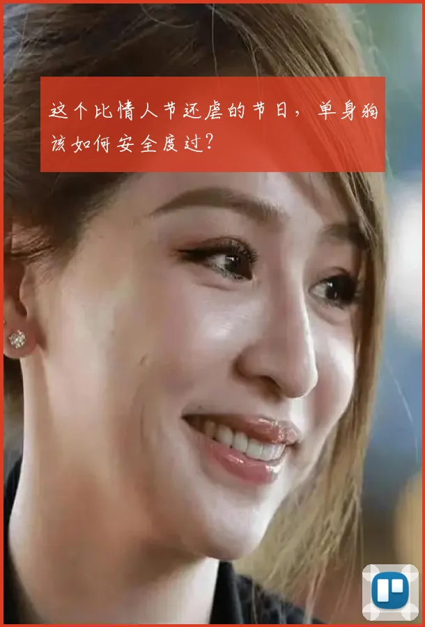 这个比情人节还虐的节日，单身狗该如何安全度过？