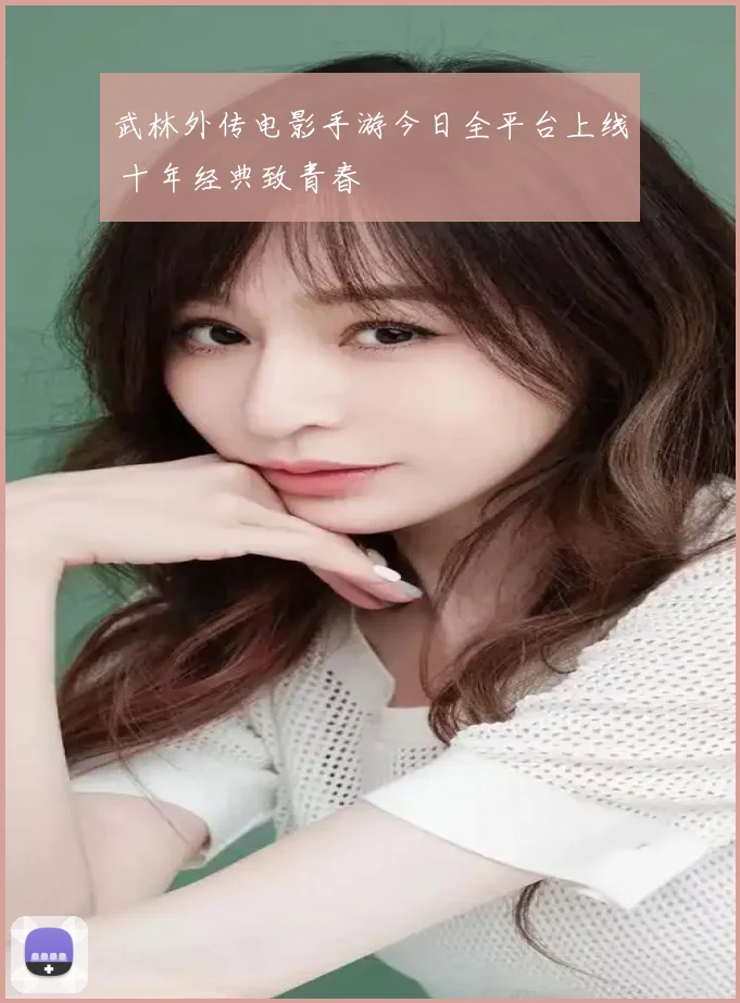 武林外传电影手游今日全平台上线 十年经典致青春