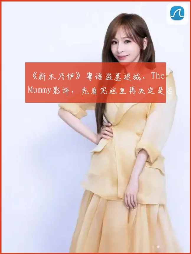 《新木乃伊》粤语盗墓迷城、The Mummy影评,先看完这里再决定是否买票入场