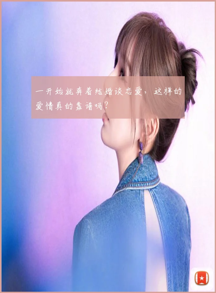 一开始就奔着结婚谈恋爱,这样的爱情真的靠谱吗?