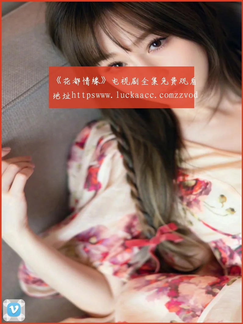 《花都情缘》电视剧全集免费观看地址httpswww.luckaacc.comzzvod5216717.html