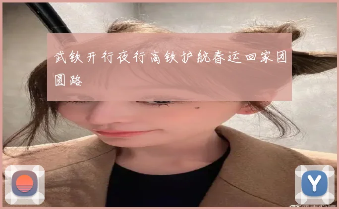 武铁开行夜行高铁护航春运回家团圆路