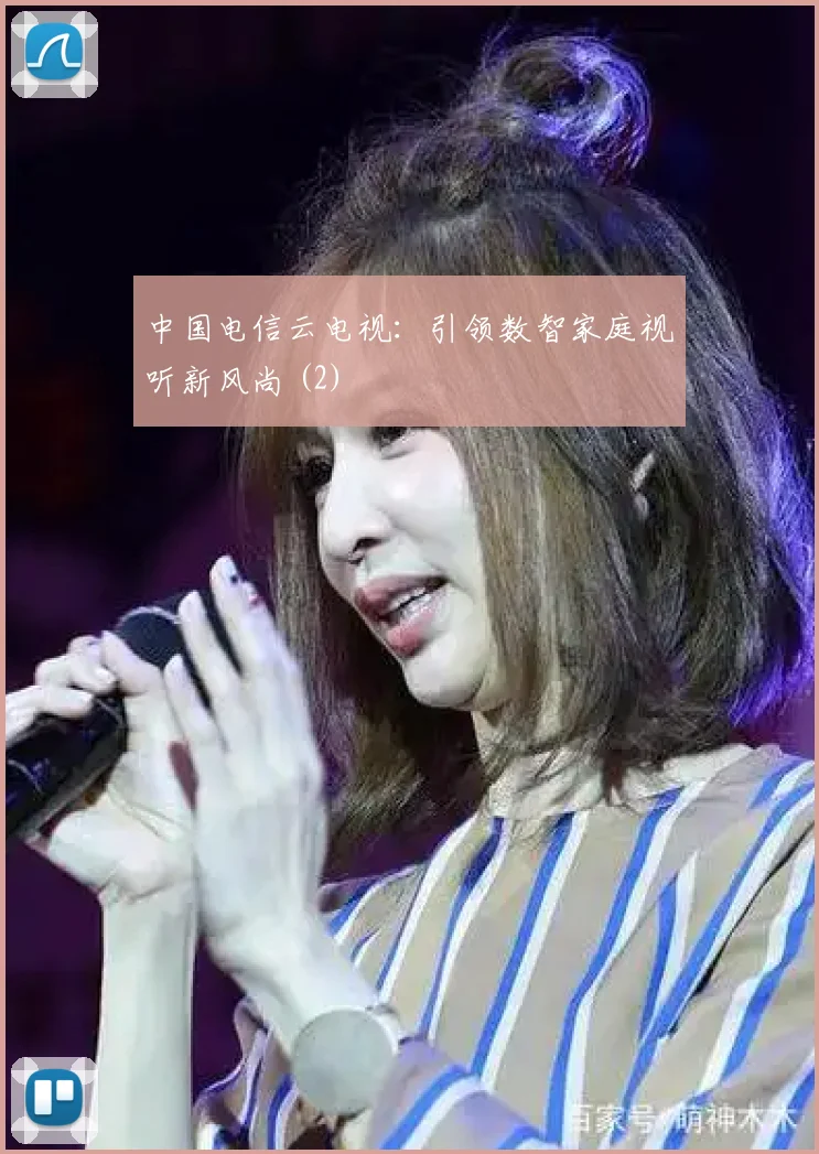 中国电信云电视:引领数智家庭视听新风尚 (2)