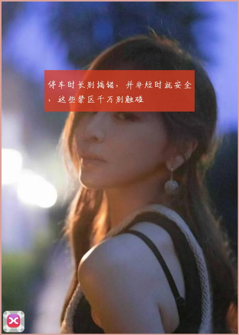 停车时长别搞错，并非短时就安全，这些禁区千万别触碰