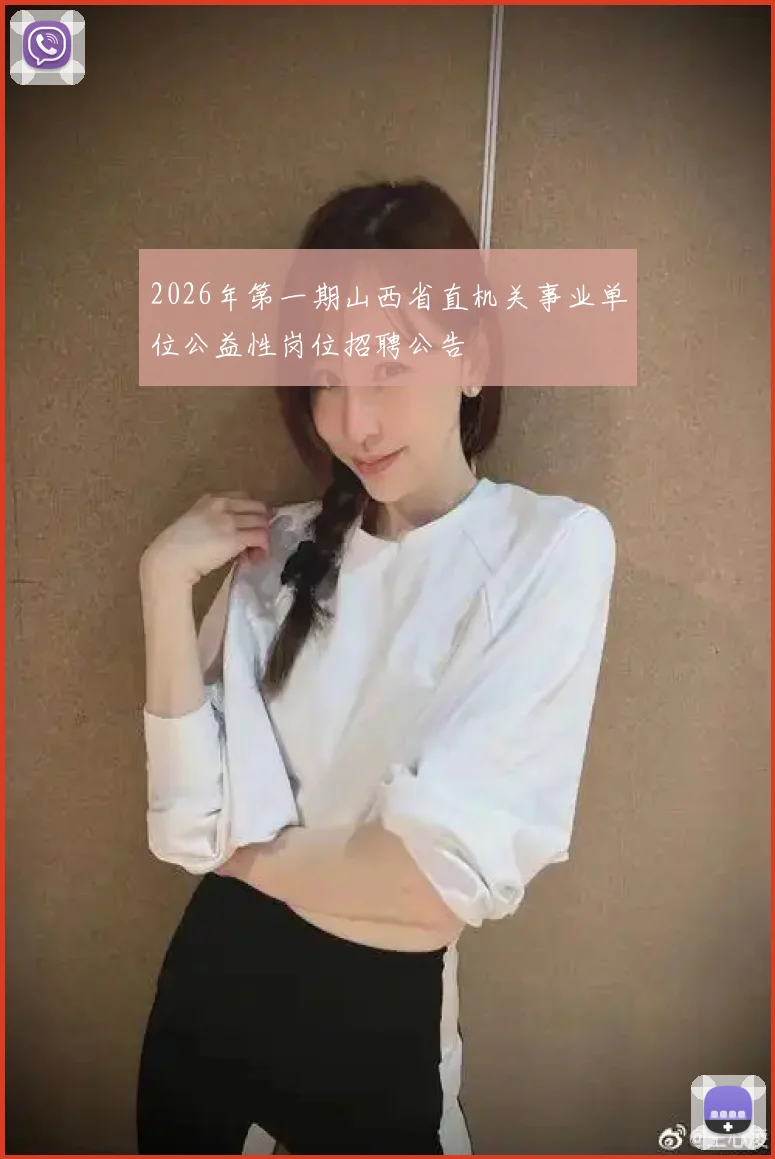 2026年第一期山西省直机关事业单位公益性岗位招聘公告