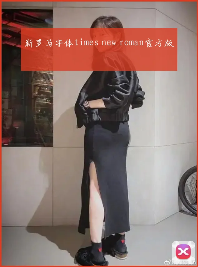 新罗马字体times new roman官方版