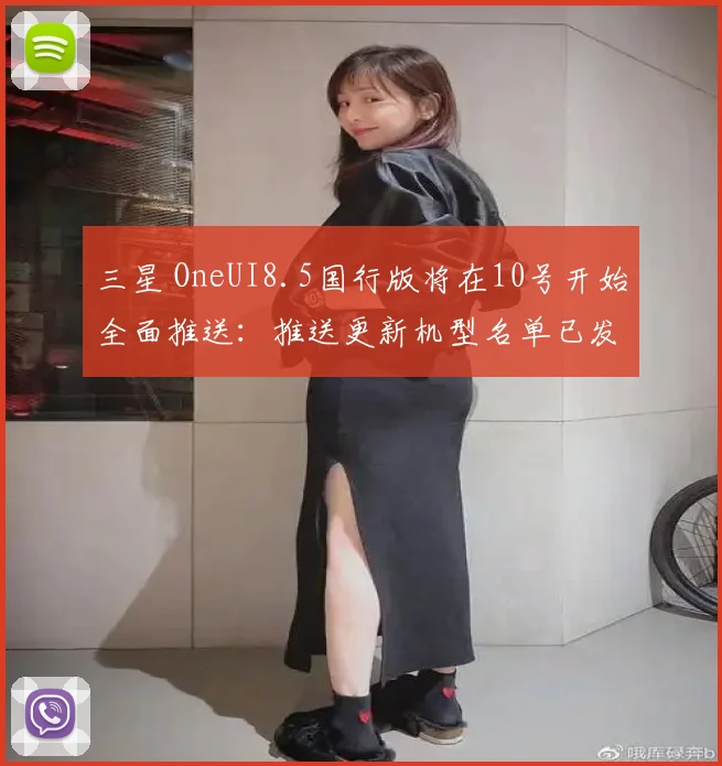 三星 OneUI8.5国行版将在10号开始全面推送:推送更新机型名单已发