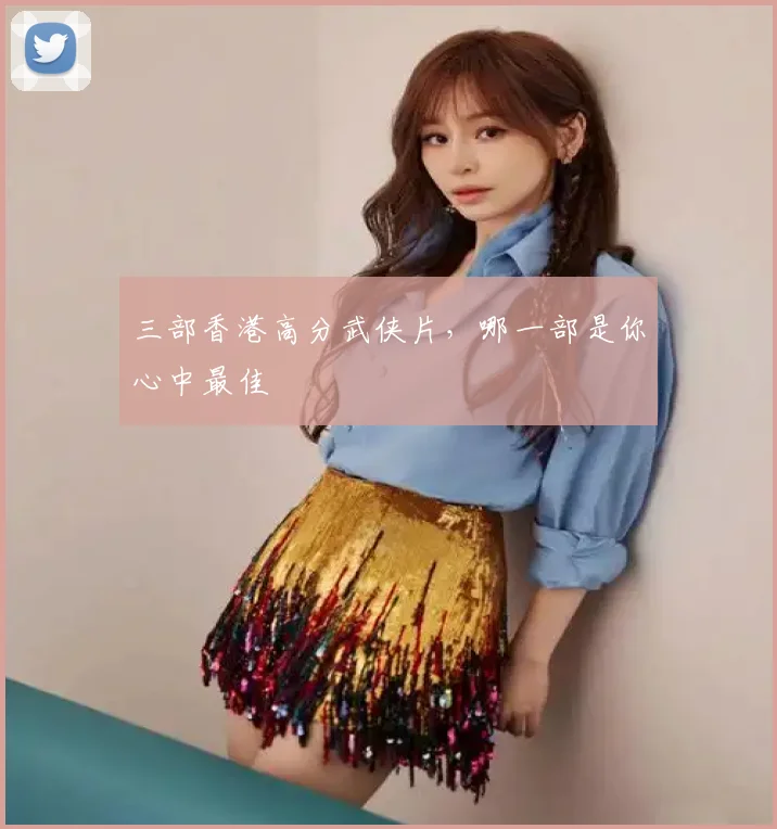 三部香港高分武侠片,哪一部是你心中最佳