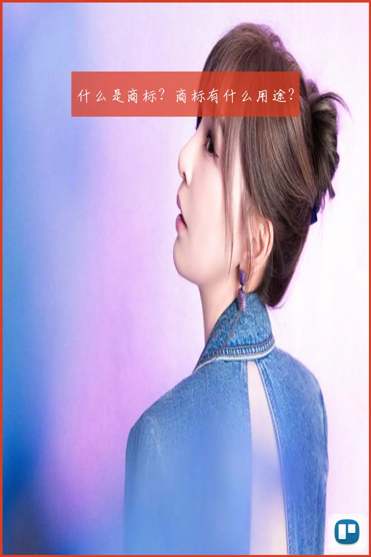 什么是商标？商标有什么用途？