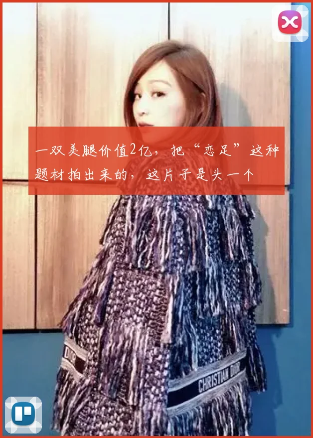 一双美腿价值2亿,把“恋足”这种题材拍出来的,这片子是头一个