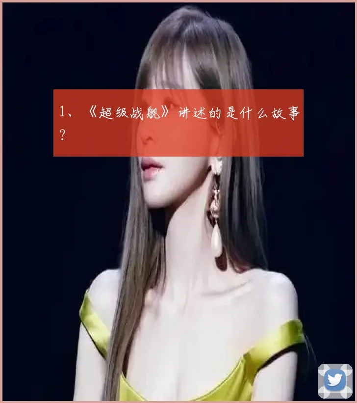 1、《超级战舰》讲述的是什么故事？