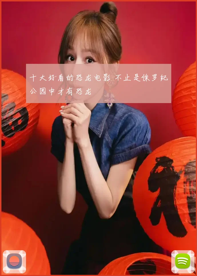 十大好看的恐龙电影 不止是侏罗纪公园中才有恐龙