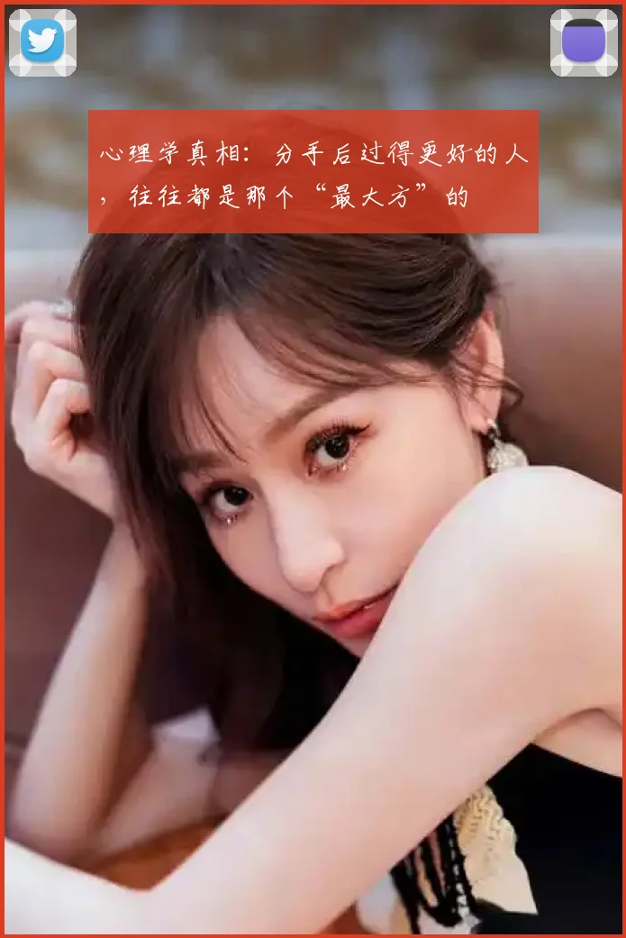 心理学真相：分手后过得更好的人，往往都是那个“最大方”的